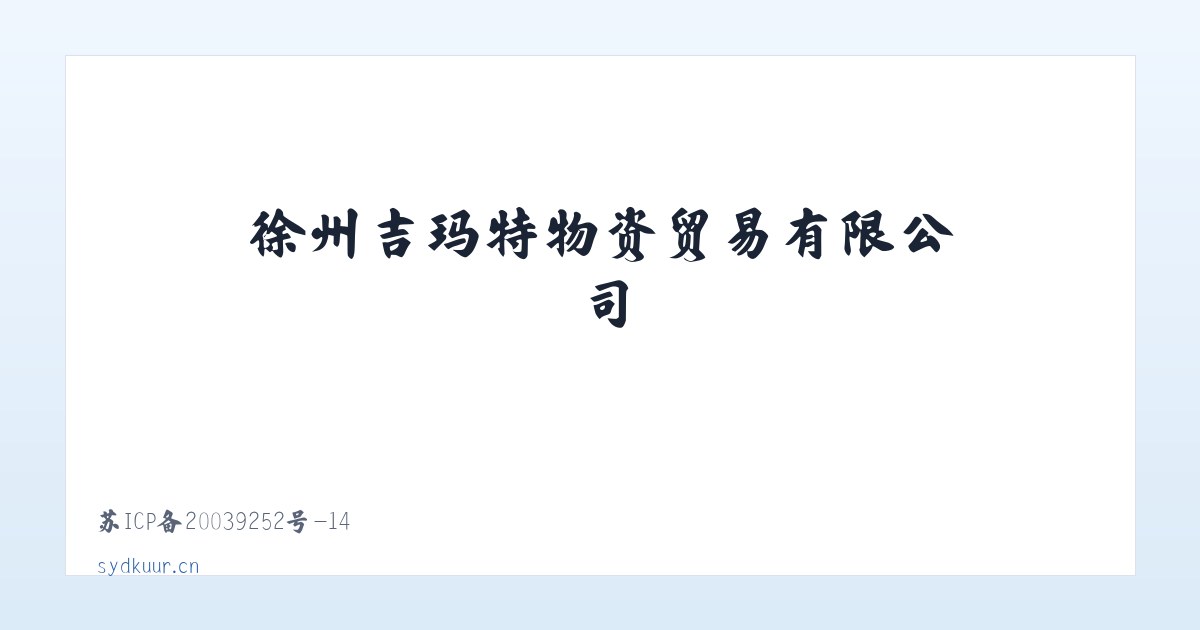 徐州吉玛特物资贸易有限公司 主图
