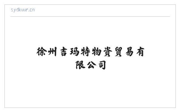 徐州吉玛特物资贸易有限公司 缩略图