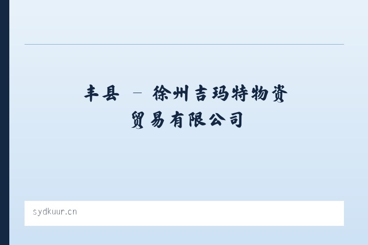 东区 - 徐州吉玛特物资贸易有限公司 列表图