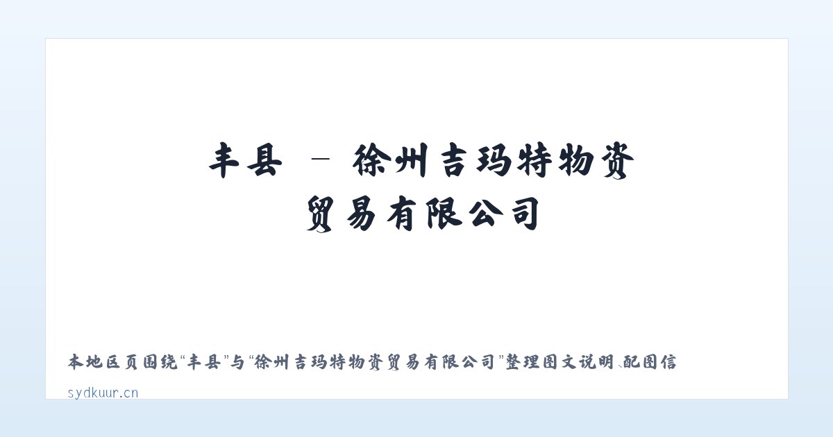 东区 - 徐州吉玛特物资贸易有限公司 主图