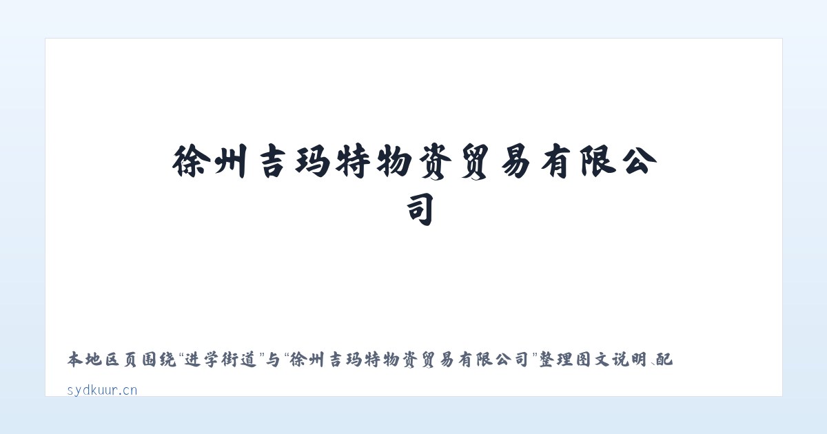 宝泉山镇 - 徐州吉玛特物资贸易有限公司 主图