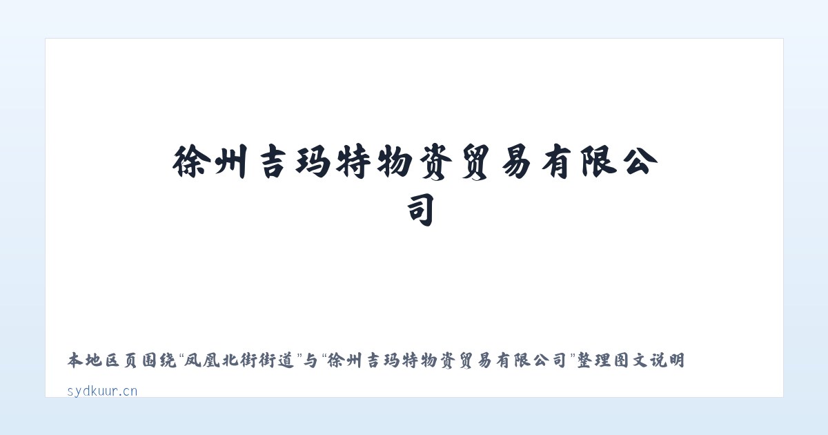 和布克赛尔镇 - 徐州吉玛特物资贸易有限公司 主图