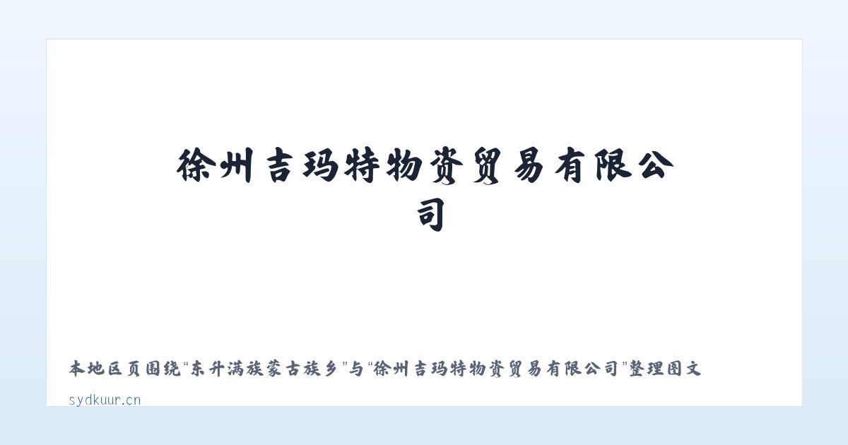 沿河土家族自治县 - 徐州吉玛特物资贸易有限公司 主图
