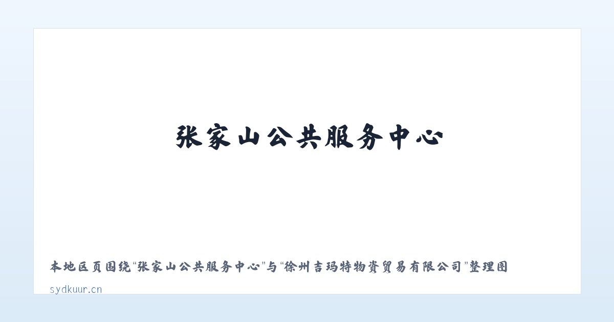 宁河县现代产业园区 - 徐州吉玛特物资贸易有限公司 主图
