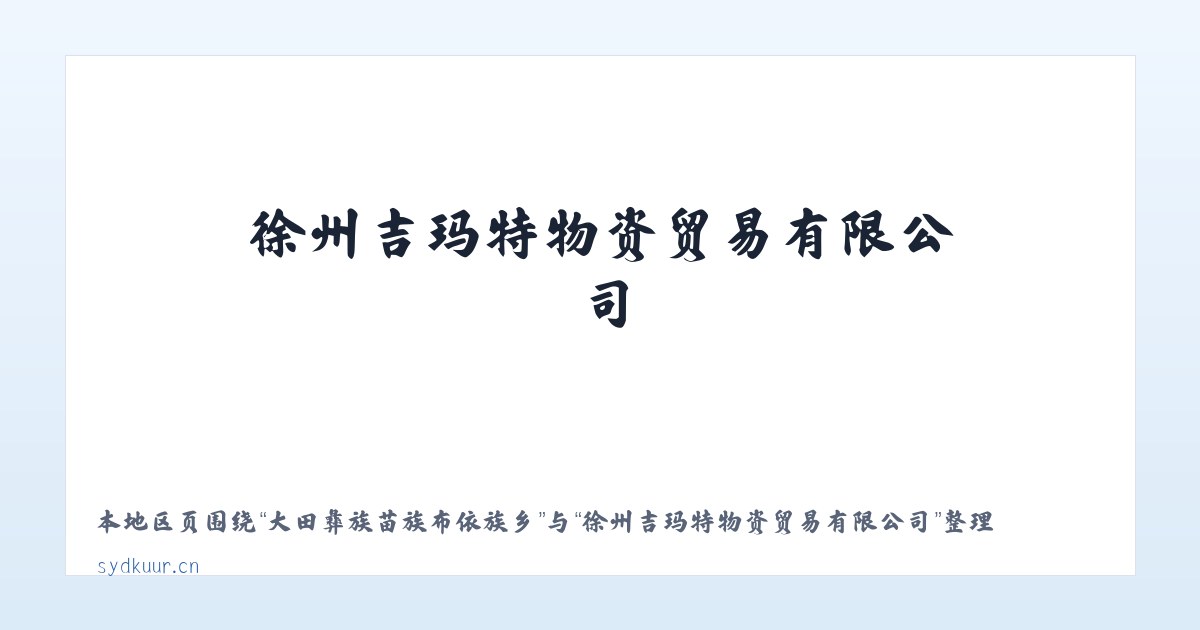 察哈尔右翼后旗锡勒乡 - 徐州吉玛特物资贸易有限公司 主图