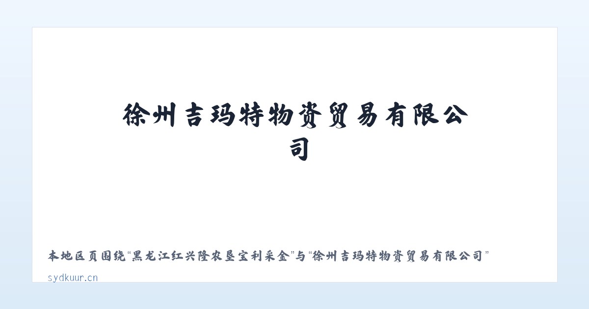 兵团第一师水利水电工程处 - 徐州吉玛特物资贸易有限公司 主图