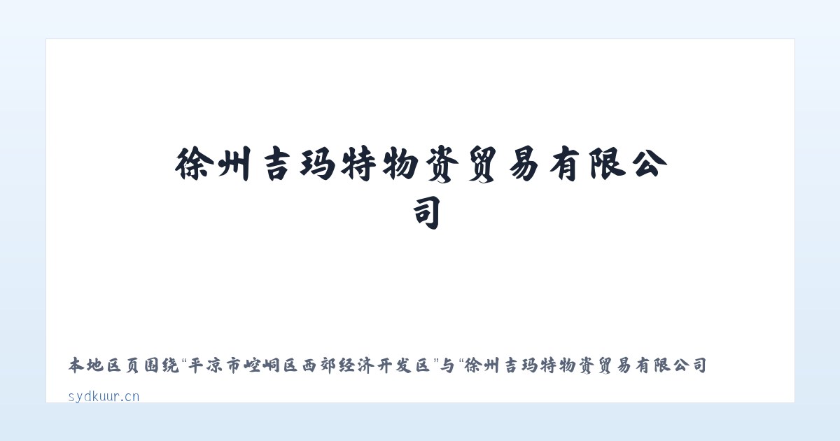 平凉市崆峒区西郊经济开发区 - 徐州吉玛特物资贸易有限公司 主图