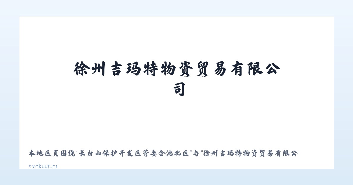 大兴安岭林管局乌尔其汗林业局 - 徐州吉玛特物资贸易有限公司 主图