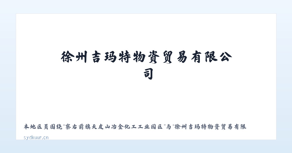 察右前旗天皮山冶金化工工业园区 - 徐州吉玛特物资贸易有限公司 主图