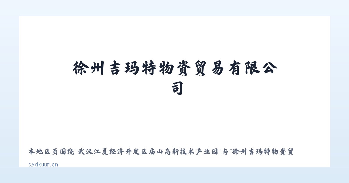 武汉江夏经济开发区庙山高新技术产业园 - 徐州吉玛特物资贸易有限公司 主图