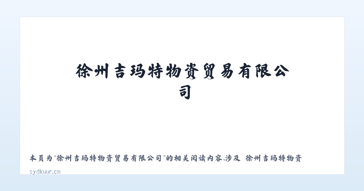 徐州吉玛特物资贸易有限公司 - 相关阅读 主图