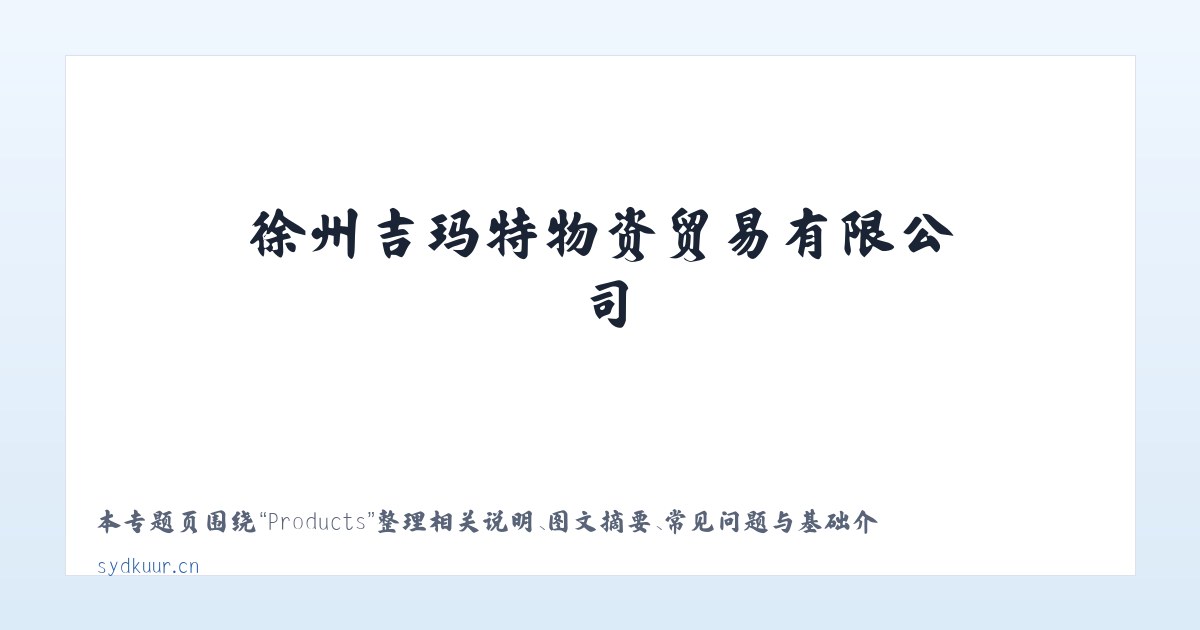 Products - 徐州吉玛特物资贸易有限公司 主图