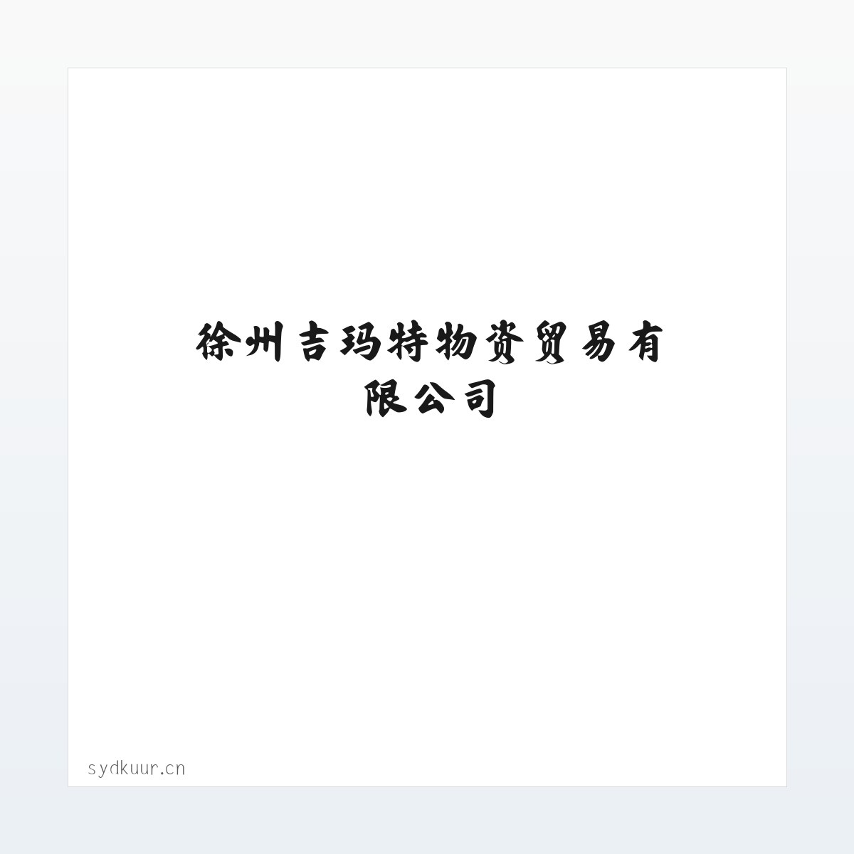 Products - 徐州吉玛特物资贸易有限公司 方图