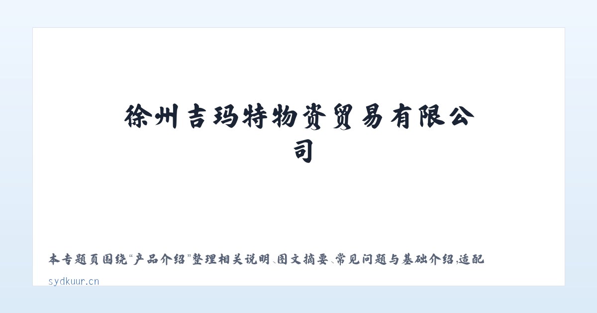 使用说明 - 徐州吉玛特物资贸易有限公司 主图